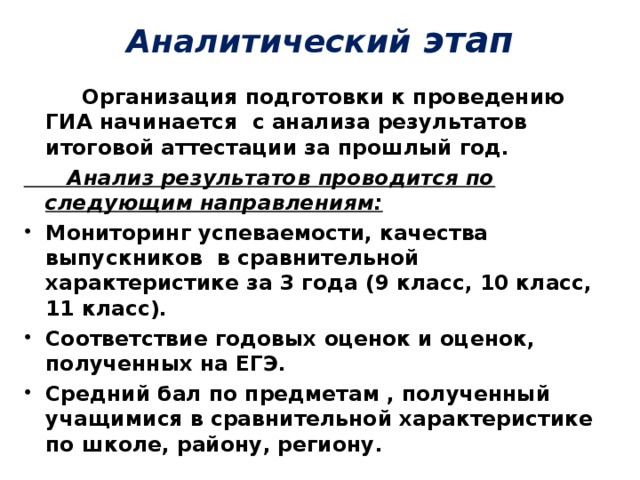 Аналитический этап        Организация подготовки к проведению ГИА начинается с анализа результатов итоговой аттестации за прошлый год.  Анализ результатов проводится по следующим направлениям: