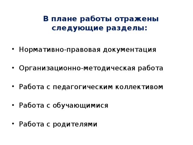 В плане работы отражены следующие разделы: