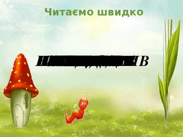 Читаємо швидко літак гаразд завдання люди крилом гвинтик зошит м'яча розбився Готував упав не закінчив побіг згорнув помітив переписав поспішав аеродром