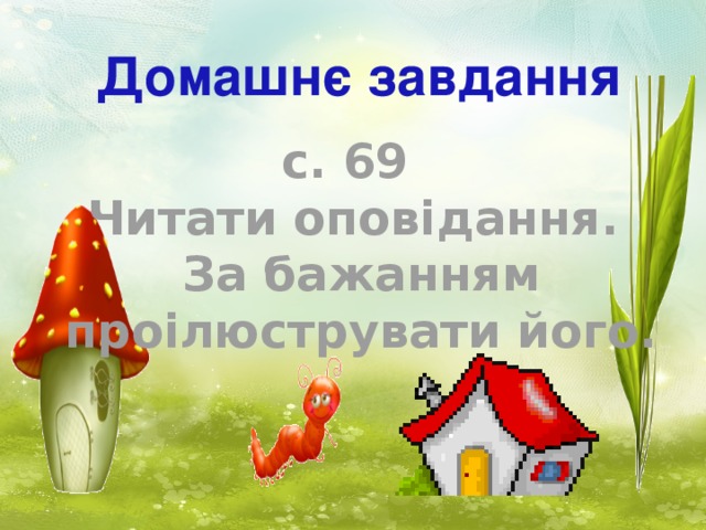 Домашнє завдання с. 69 Читати оповідання. За бажанням проілюструвати його.