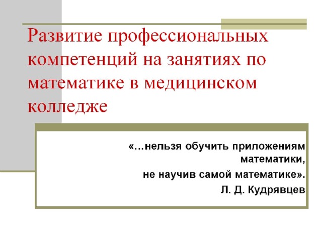 Развитие профессиональных компетенций на занятиях по математике в медицинском колледже