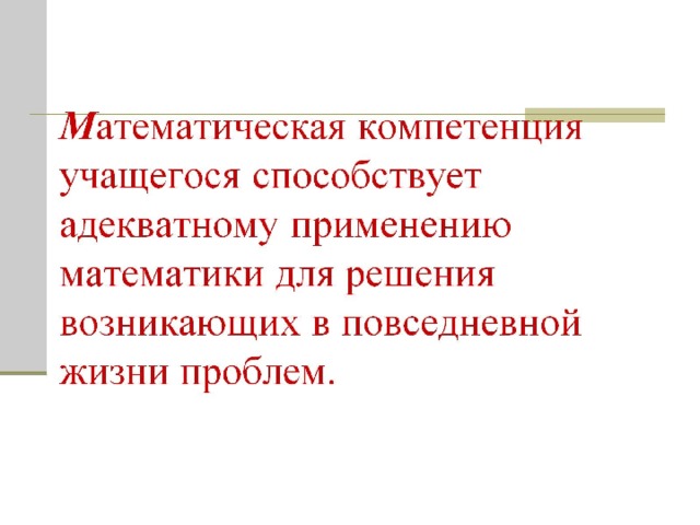 М атематическая компетенция учащегося способствует адекватному применению математики для решения возникающих в повседневной жизни проблем.