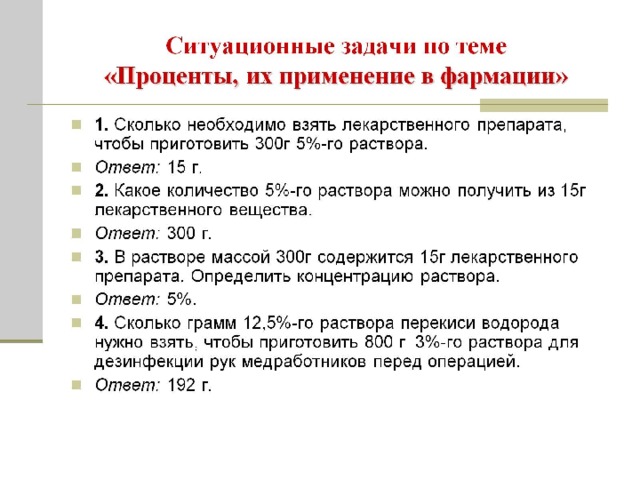 Ситуационные задачи по теме  «Проценты, их применение в фармации»