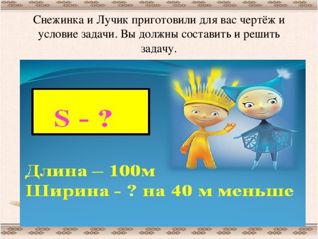 Снежинка и Лучик приготовили для вас чертёж и условие задачи. Вы должны составить и решить задачу.