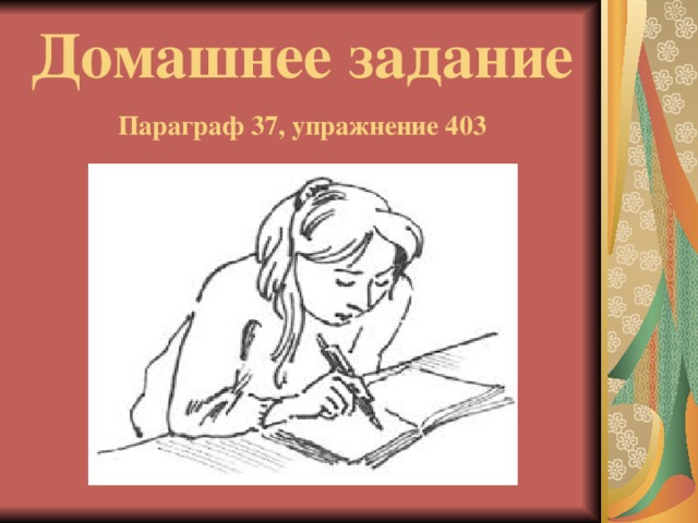 Домашнее задание   Параграф 37, упражнение 403