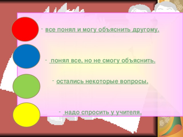 все понял и могу объяснить другому.    понял все, но не смогу объяснить.  остались некоторые вопросы.