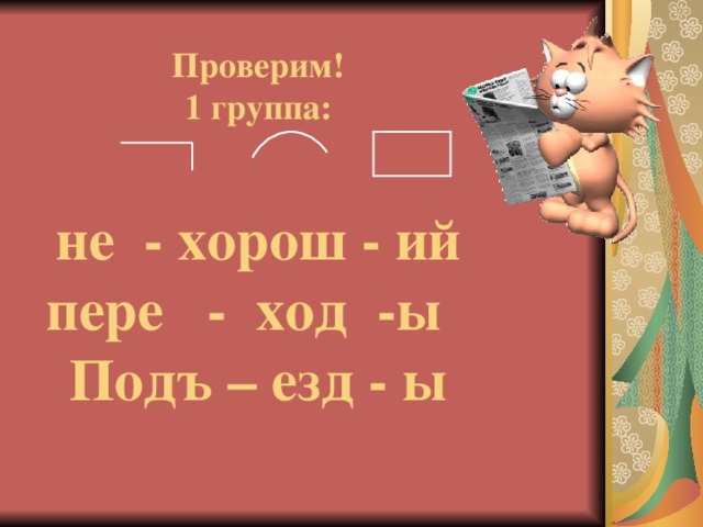 Проверим!  1 группа:   не - хорош - ий пере - ход -ы Подъ – езд - ы