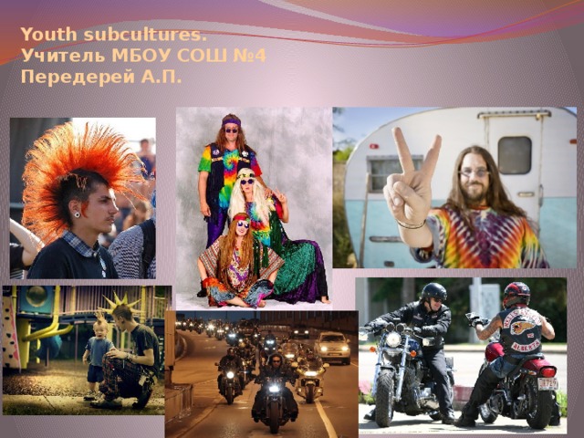 Youth subcultures.  Учитель МБОУ СОШ №4  Передерей А.П.
