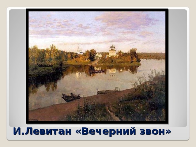 И.Левитан «Вечерний звон»