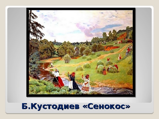 Б.Кустодиев «Сенокос»