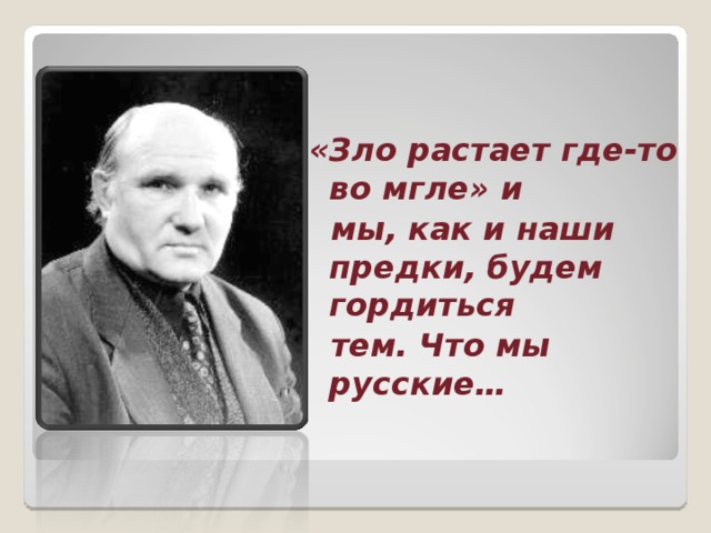 «Зло растает где-то во мгле» и  мы, как и наши предки, будем гордиться  тем. Что мы русские…