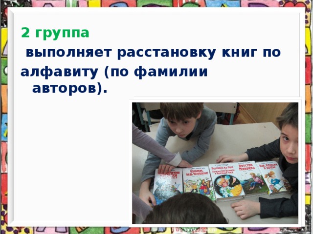 2 группа  выполняет расстановку книг по алфавиту (по фамилии авторов).