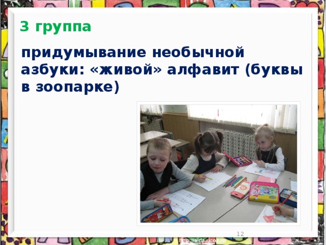 3 группа придумывание необычной азбуки: «живой» алфавит (буквы в зоопарке)