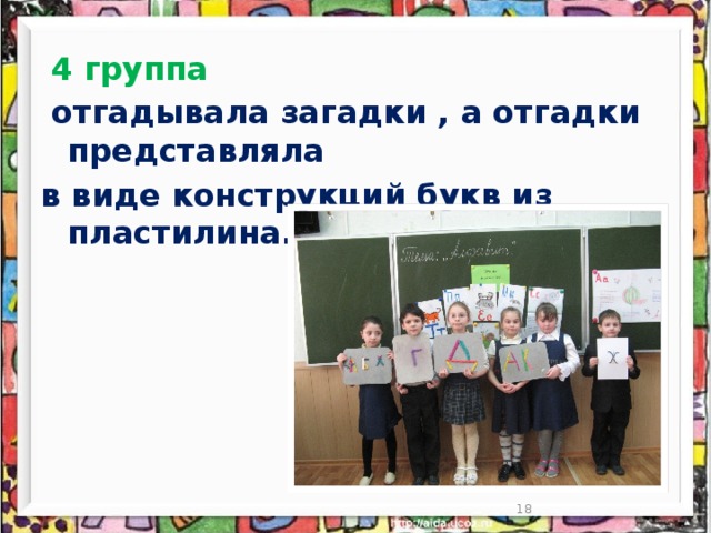 4 группа  отгадывала загадки , а отгадки представляла в виде конструкций букв из пластилина.