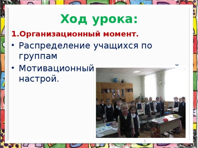 Ход урока: 1.Организационный момент. Распределение учащихся по группам Мотивационный и эмоциональный настрой.