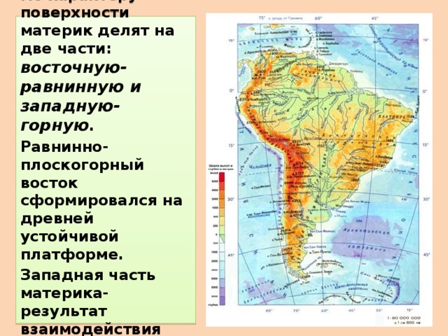 По характеру поверхности материк делят на две части: восточную-равнинную и западную-горную . Равнинно-плоскогорный восток сформировался на древней устойчивой платформе. Западная часть материка-результат взаимодействия плит литосферы.