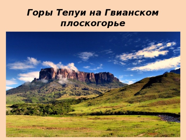 Горы Тепуи на Гвианском плоскогорье