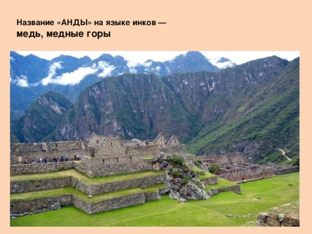 Название «АНДЫ» на языке инков —   медь, медные горы