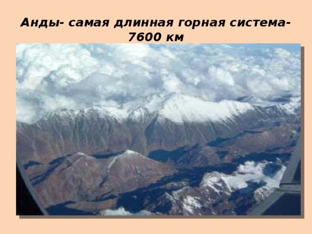 Анды- самая длинная горная система-7600 км