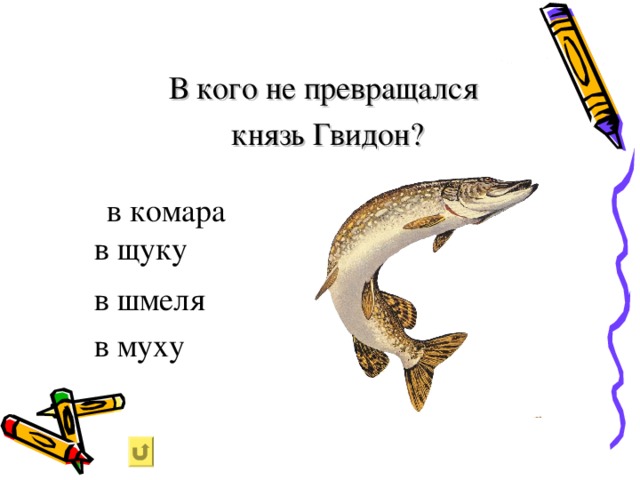 В кого не превращался князь Гвидон? в комара в щуку в шмеля в муху