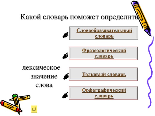 Какой словарь поможет определить лексическое значение слова