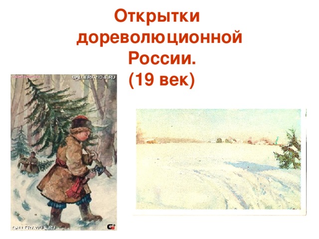 Открытки  дореволюционной  России.  (19 век)