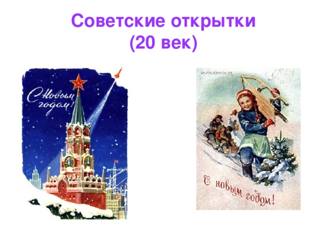 Советские открытки  (20 век)