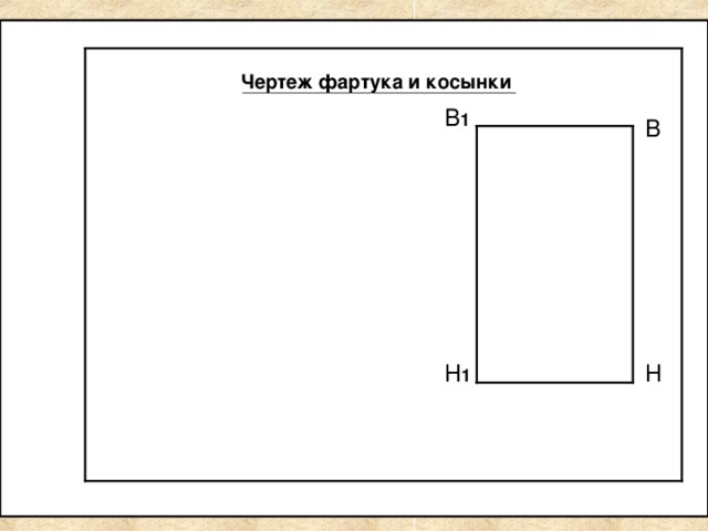 Чертеж фартука и косынки В 1 В Н Н 1