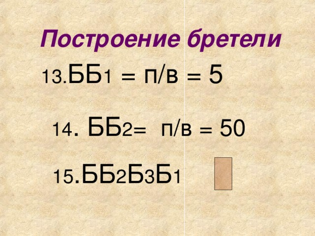 Построение бретели  13. ББ 1 = п/в = 5  14 . ББ 2 =  п/в = 50 15 .ББ 2 Б 3 Б 1