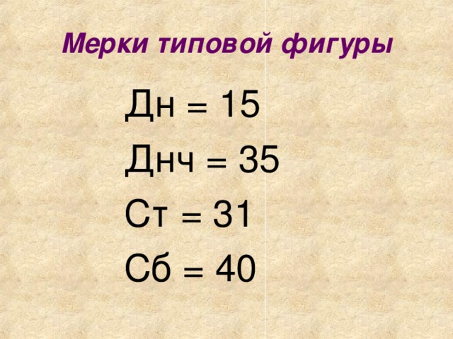Мерки типовой фигуры Дн = 15 Днч = 35 Ст = 31 Сб = 40