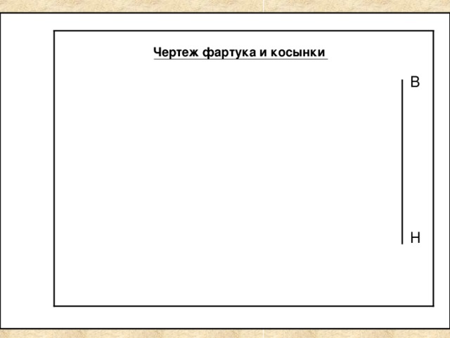 Чертеж фартука и косынки В Н