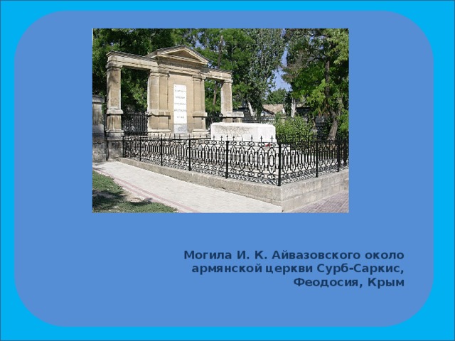 Могила И. К. Айвазовского около армянской церкви Сурб-Саркис, Феодосия, Крым