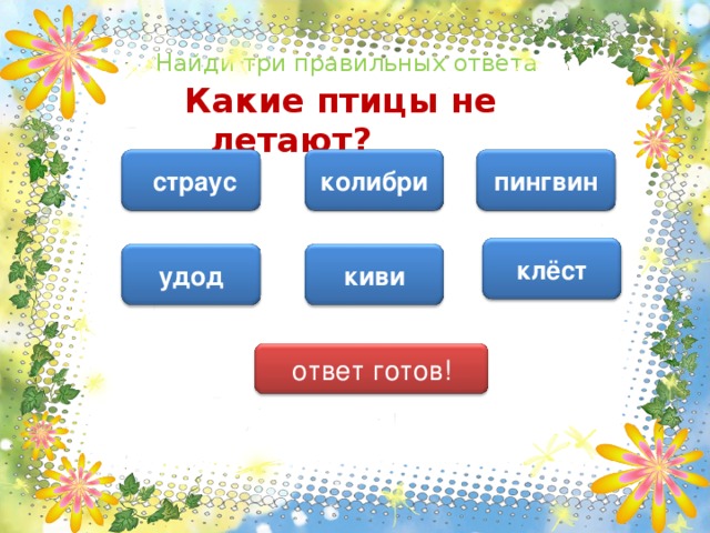 Найди три правильных ответа Какие птицы не летают? колибри пингвин страус клёст киви удод ответ готов!