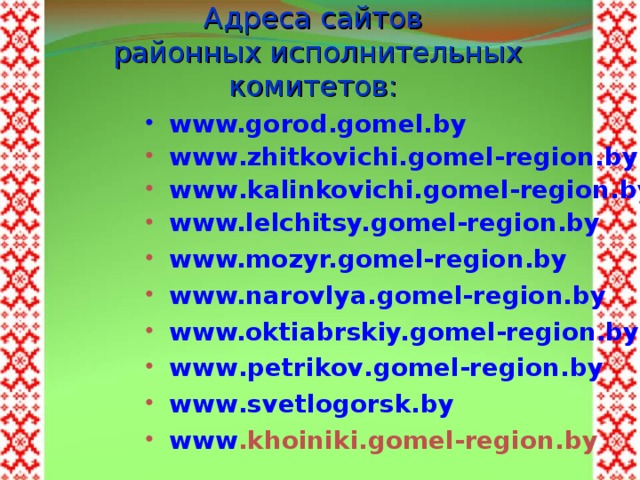 Адреса сайтов  районных исполнительных комитетов: