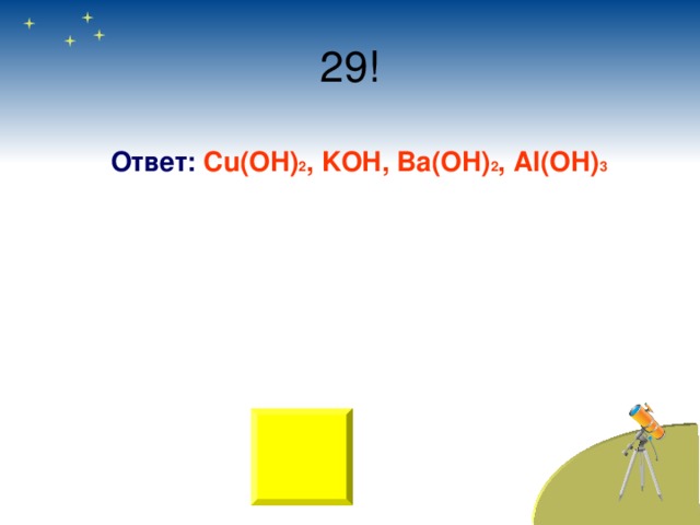 Ответ:  Cu(OH) 2 , KOH, Ba(OH) 2 , Al(OH) 3