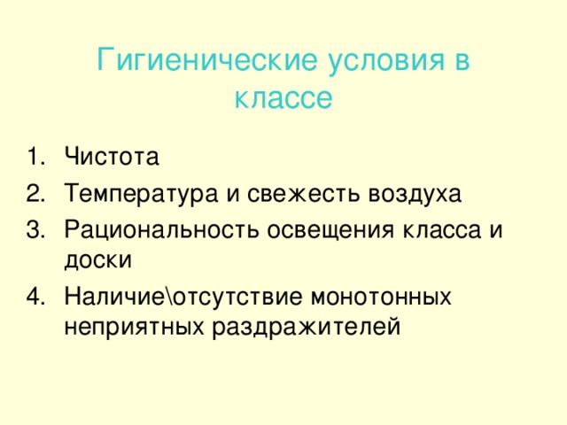 Гигиенические условия в классе