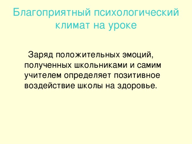 Благоприятный психологический климат на уроке  Заряд положительных эмоций, полученных школьниками и самим учителем определяет позитивное воздействие школы на здоровье.