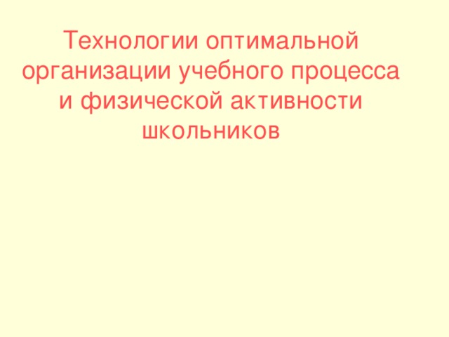 Технологии оптимальной организации учебного процесса и физической активности школьников