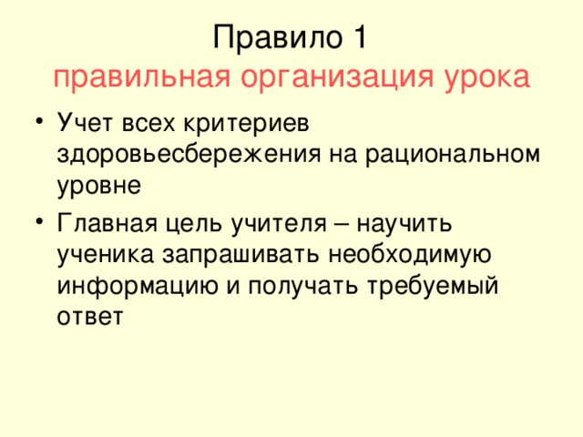 Правило 1  правильная организация урока