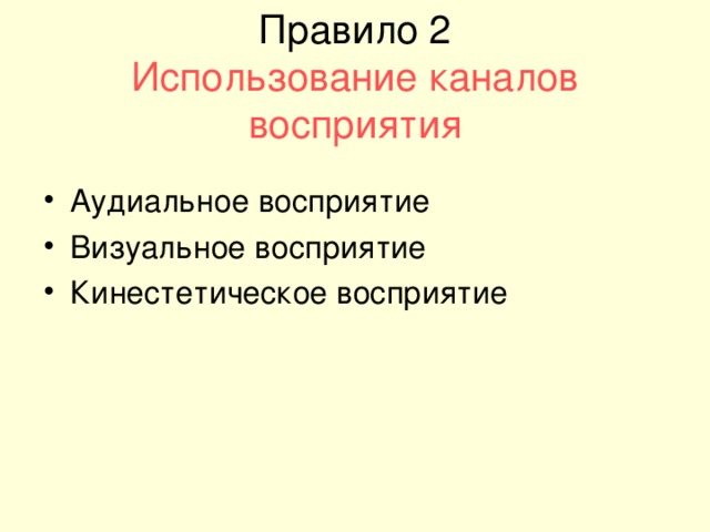 Правило 2  Использование каналов восприятия