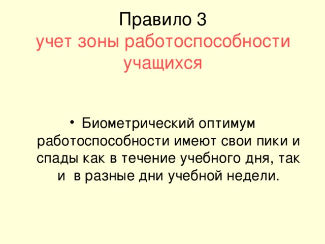 Правило 3  учет зоны работоспособности учащихся