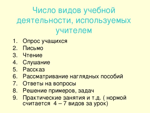 Число видов учебной деятельности, используемых учителем