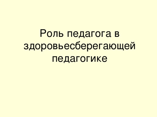 Роль педагога в здоровьесберегающей педагогике