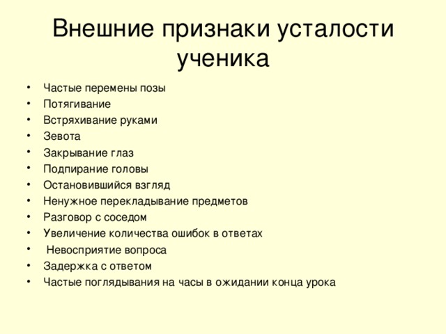 К внешним признакам утомления не относится