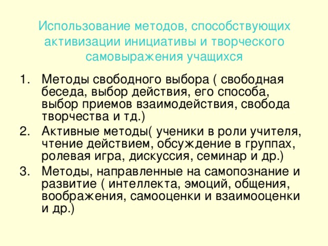 Использование методов, способствующих активизации инициативы и творческого самовыражения учащихся