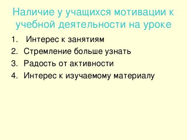 Наличие у учащихся мотивации к учебной деятельности на уроке