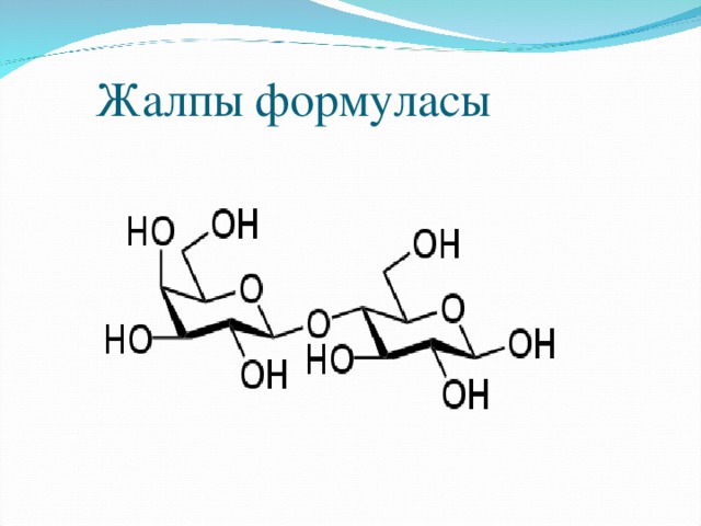 Жалпы формуласы