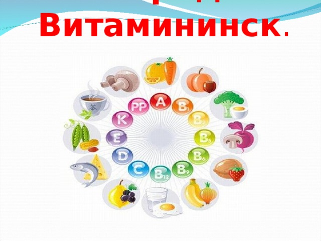 Город Витамининск .