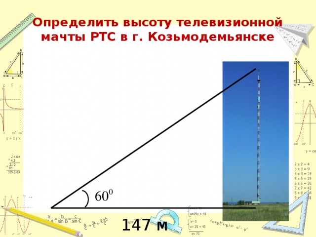 Определить высоту телевизионной мачты РТС в г. Козьмодемьянске 147 м