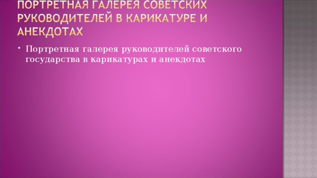 Портретная галерея руководителей советского государства в карикатурах и анекдотах